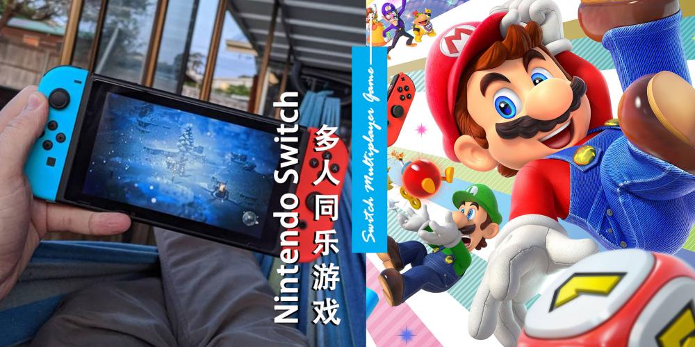 【3C科技】防疫期间好无聊！Nintendo Switch 多人同乐游戏让你欢愉度过无聊时光！