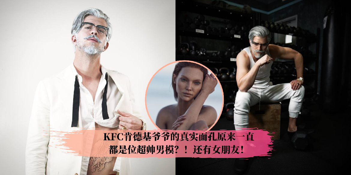 【其他】OH MY GOD! 原来KFC肯德基爷爷的真实面孔后面一直都是位超帅男模?!|