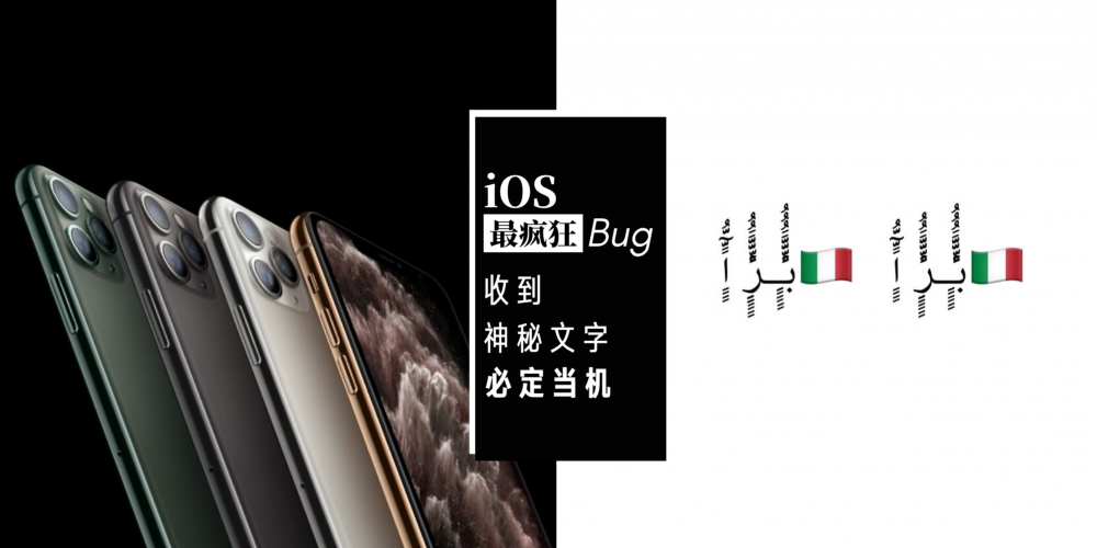 【3C科技】iPhone用户注意：iOS最疯狂Bug，收到这一组【神秘文字】手机立刻当机。