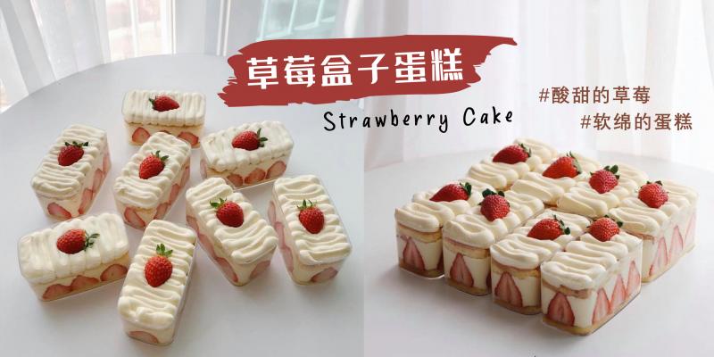 美食 网红款 草莓盒子蛋糕 教学 酸甜的草莓 软绵的蛋糕 自己也做出高颜值的甜点 草莓控绝对不能错过
