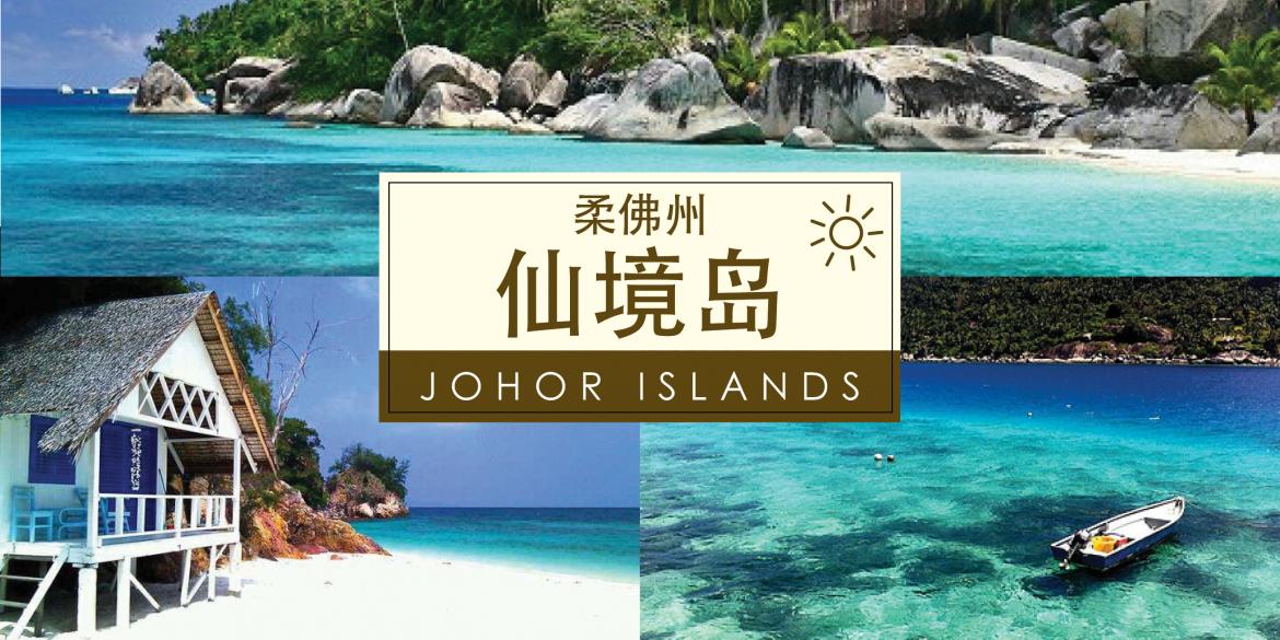 【旅行】Johor 柔佛州六大⎡仙境岛⎦，美得令人惊呼：“这真的是在马来西亚吗？！”