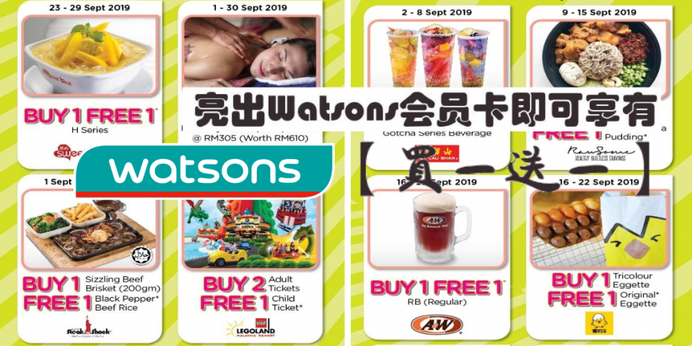 【好康】只需要亮出Watsons会员卡即可享有 【买一送一】!