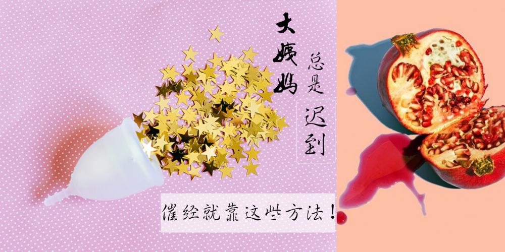 女性 大姨妈总是迟到搞得心慌慌该怎么办 催经的这几种方法 身为女性的你都应该知道