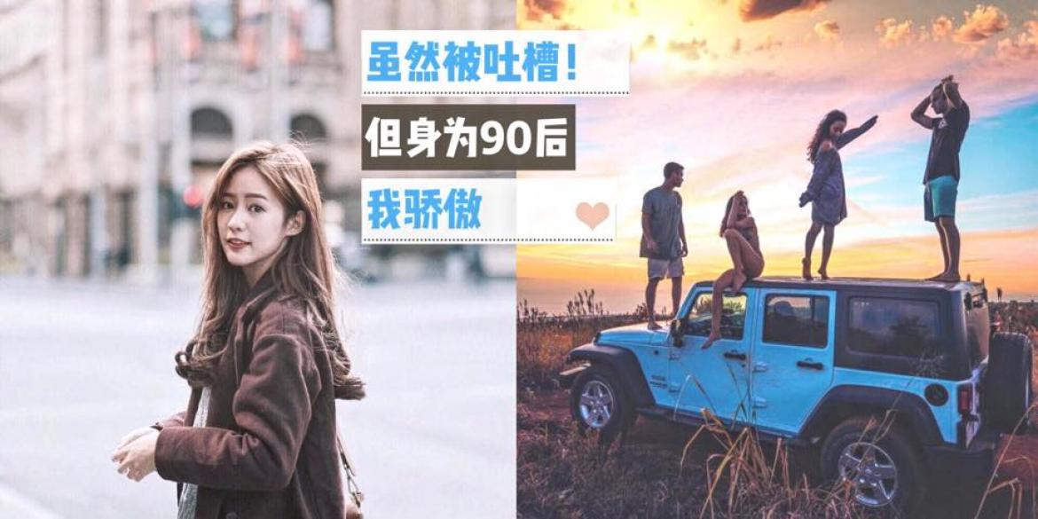 【生活】致：【90后】我们被一群小孩吐槽了，扎心啊！但身为90后，我骄傲！【我们是不被定义的一代】