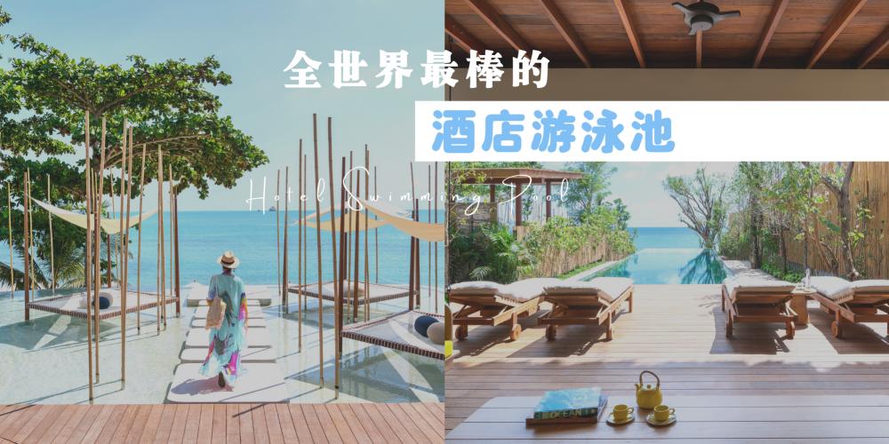 【旅行】全世界最棒的泳池酒店，无论是美丽的风景、无边泳池或是舒适的住宿都是一级棒！