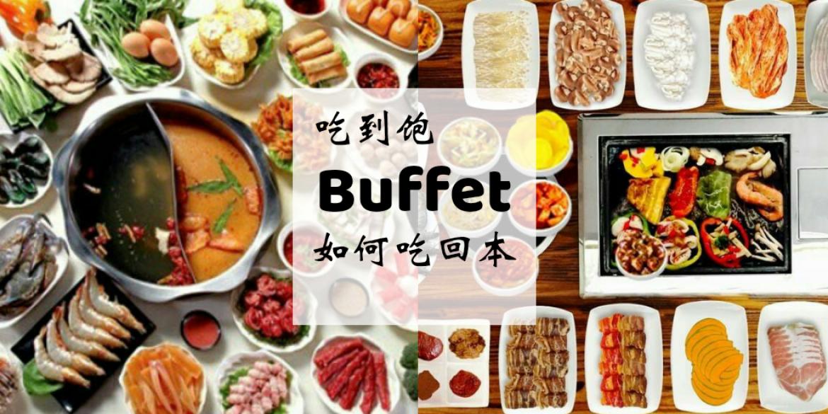 【美食】小鸟胃吃 buffet 亏大本？教你 buffet 如何 [吃回本]，保证让你吃垮老板！