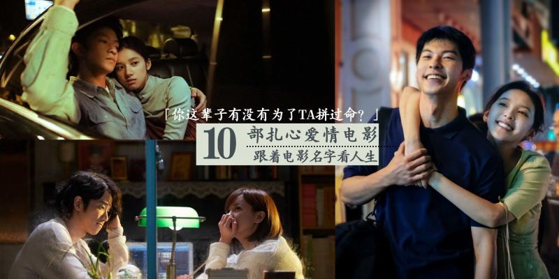 【影视】「你这辈子有没有为了TA拼过命？」跟着电影名字看扎心爱情故事，网友神评论：《从你的全世界路过》到《我要我们在一起》，我们终究还是输给了现实。