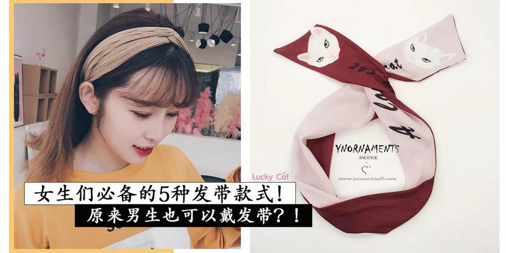 【时尚单品】女生们必备的5种发带款式！教你如何戴才好看，让你气质瞬间加分再加分！原来男生也可以戴发带？！