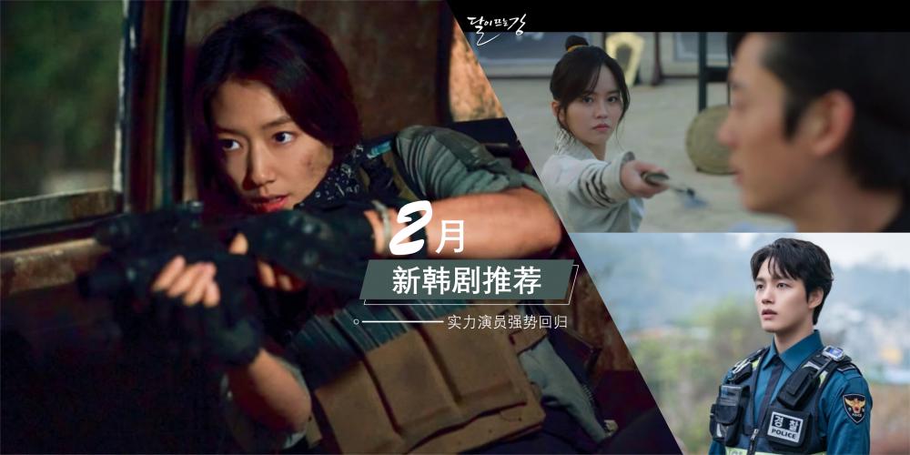 【影视】2月新剧 | 5部即将在二月开播的韩剧，李胜基、朴信惠等实力派演员强势回归，电影级别的CG特效必定带来非一般的视觉震撼！