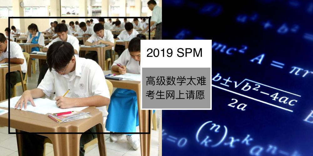 【新闻】2019年SPM高级数学试卷太难,考生网上请愿降低及格分数!“50分即可考获A+”