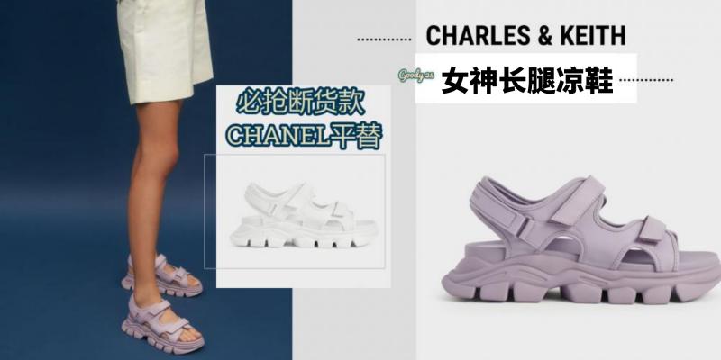 【时尚单品】CHANEL凉鞋平替【穿成长腿女神的CHARLES & KEITH高级感凉鞋】RM209入手!断货前必抢!