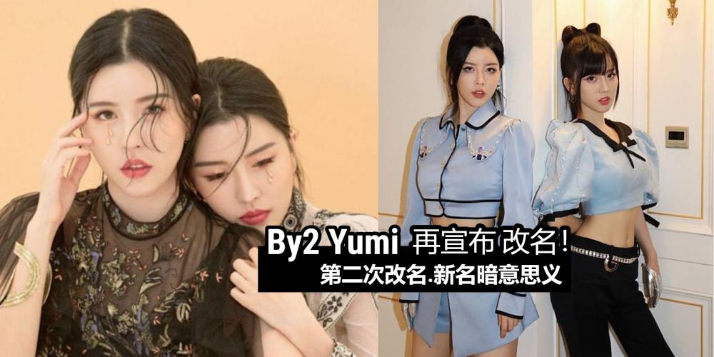 【中港台娱乐】向观众讨一个新开始?【卷入小三绯闻,By2妹妹第二次改名】姓名比孙雨更好听?暗藏意思