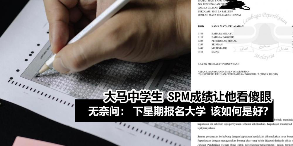 【日常贴士】你的SPM成绩满意吗?【大马考生:等了3个月SPM成绩傻眼,竟4科“缺席没考”】网友放错重点