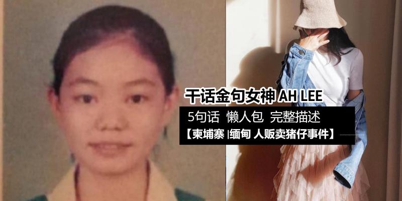 【日常贴士】被骗“卖猪仔”最短最恐怖的懒人包【金句女神 AH LEE 用5句话,说“柬埔寨卖猪仔”事件】看完还敢去吗?
