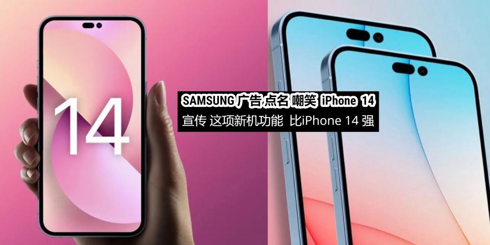 【3C科技】神仙打架【iPhone 14将输给他们?Samsung广告嘲笑苹果】靠这项功能完胜!