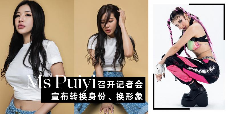 【新闻】Ms Puiyi 宣布大事件 | OnlyFans 作品未来计划 & 全新单曲！转换新身份，处女秀日期地点公开