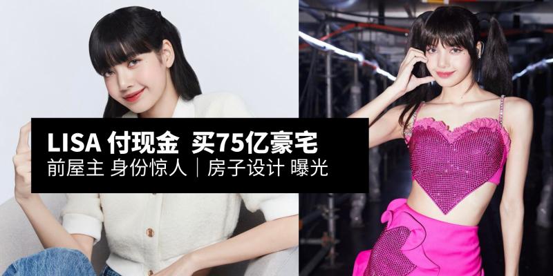 【韩流消息】根本爽文女主,靠自己努力赚一切【Lisa现金买75亿豪宅|前屋主身份惊人!】屋子照片曝光