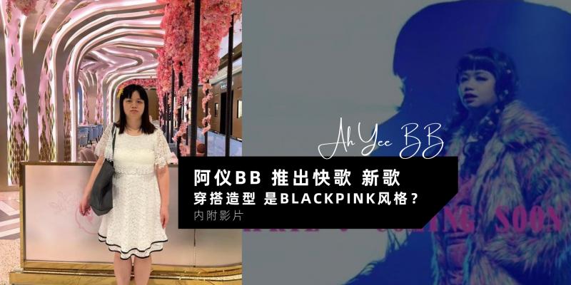 【中港台娱乐】你的女神来了!【阿仪BB发布新歌!Lisa风格造型,成焦点】挑战快歌舞曲?!
