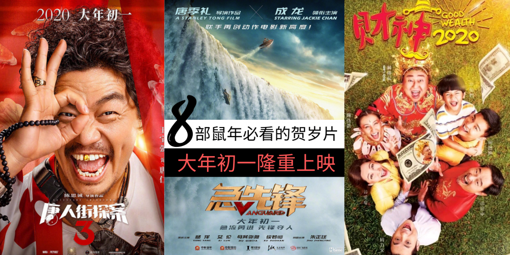 新年特辑 八部2020鼠年贺岁片 大年初一隆重上映 成龙 彭于晏 黄子华 张智霖 Bob林盛斌等回归大银幕