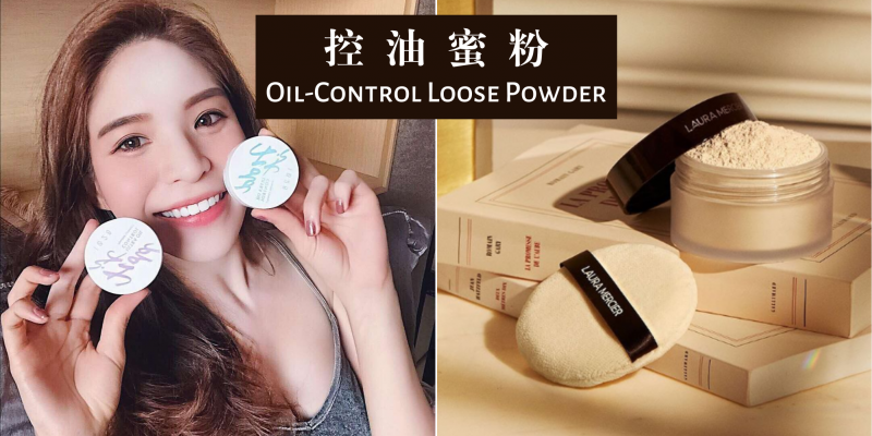 美妆保养 别只懂innisfree蜜粉 推荐top 6 吸油持妆 毛孔隐形 控油蜜粉 混油皮不再担心油光满面