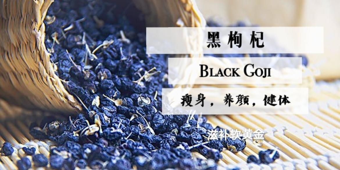 【健康饮食】【黑枸杞】搭配什么食用更好呢?让你吃对黑枸杞,美颜瘦身抗衰老且强身健体,成为不老传说!*内容有彩蛋哦!!
