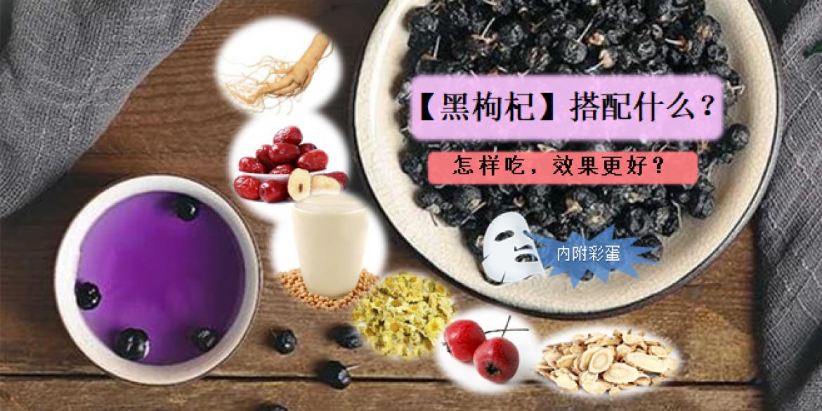 【健康饮食】【抗衰老神物- 黑枸杞 Black Goji Berry】美颜又健体的圣品!还可以【减肥】?!千万别错过!!