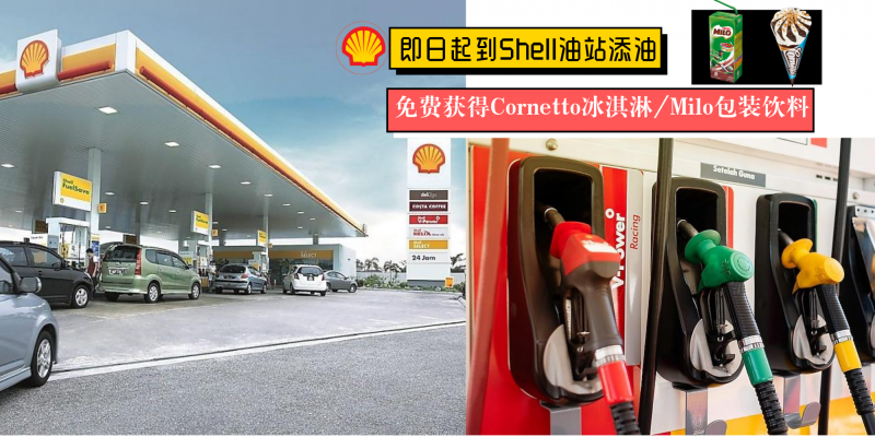好康 即日起只要到全马shell油站添油即可 免费获得milo包装饮料或cornetto冰淇淋 赶紧去帮你的爱车添油吧