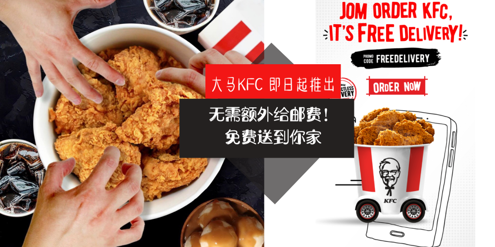 【好康】大马KFC即日起推出【Free Delivery 免费外送服务】，购买KFC不需要额外付邮费就能免费送到你家！