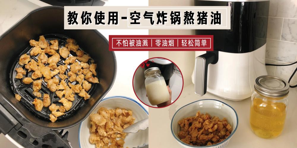 日常贴士 熬猪油很麻烦 教你l 使用空气炸锅熬猪油 不怕被油溅 零油烟 轻松熬出猪油 炸出香脆猪油渣 赶紧get起来