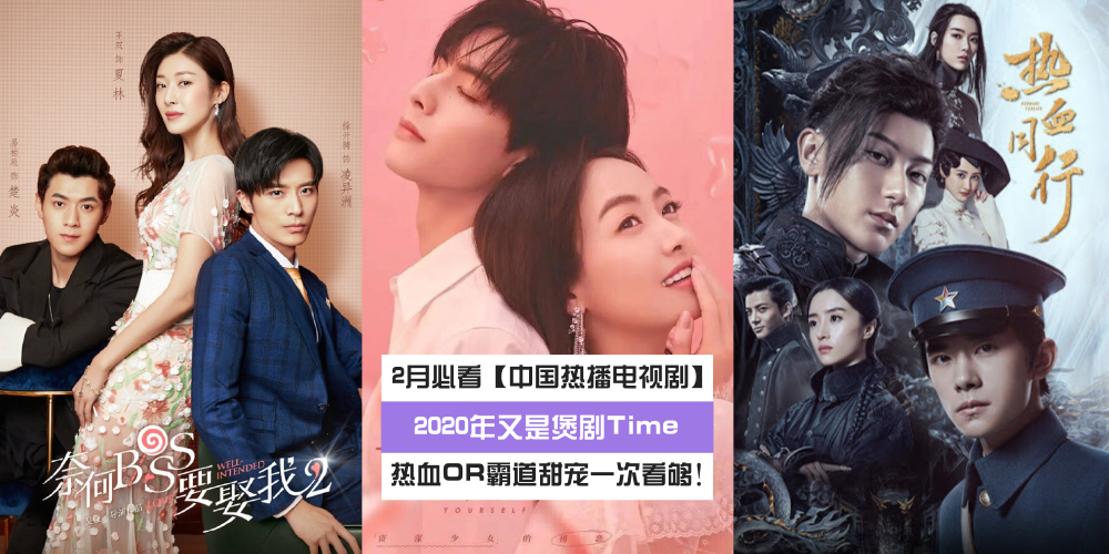 影视 又是煲剧time 2020年2月必看 中国热播电视剧 热血or霸道甜宠 让你一次看个够