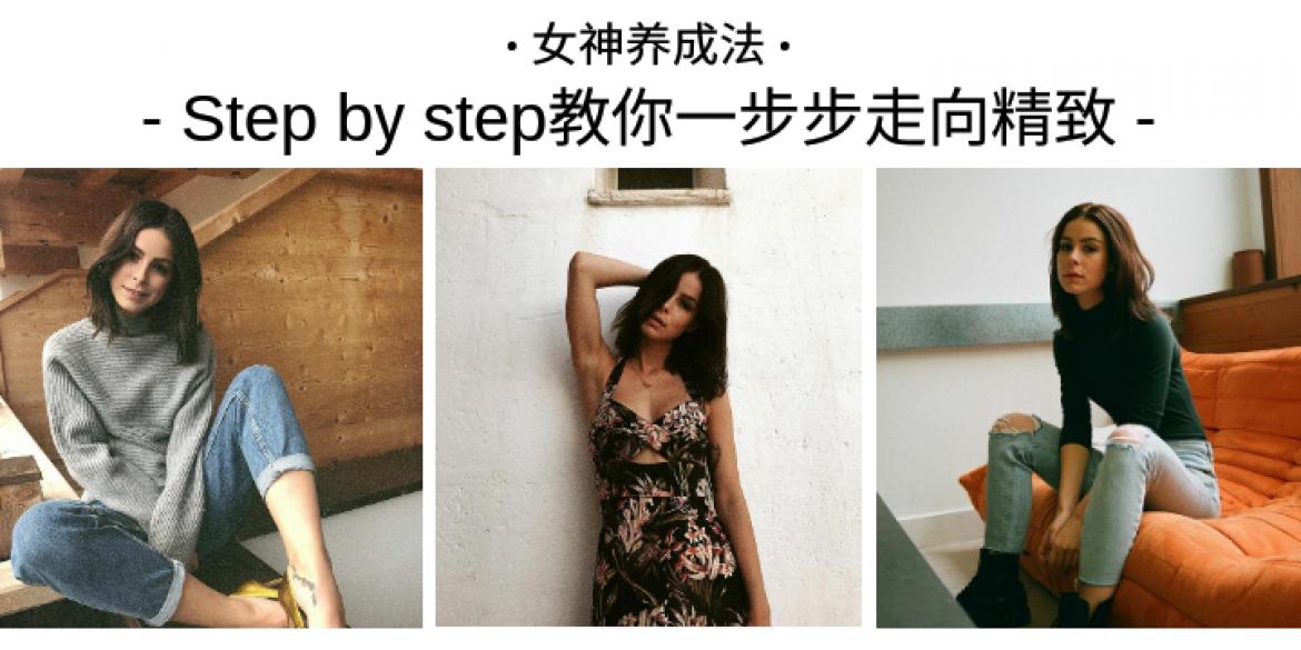 【女人】Step by step教你一步步走向精致！