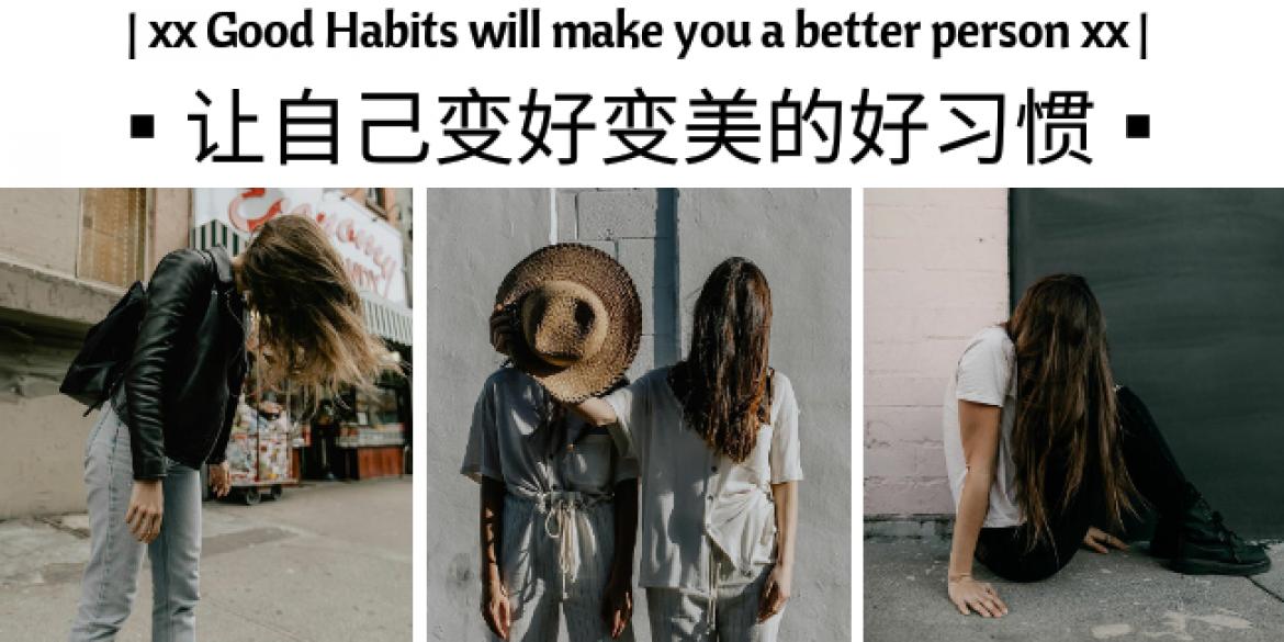【女人】让自己变好变美的好习惯。