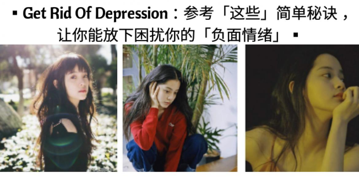 【生活】Get Rid Of Depression：参考「这些」简单秘诀，让你能放下困扰你的「负面情绪」！
