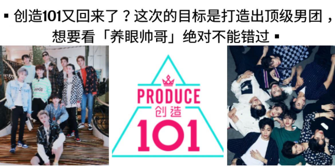 【时事新闻】创造101又回来了？这次的目标是打造出顶级男团，想要看「养眼帅哥」绝对不能错过！