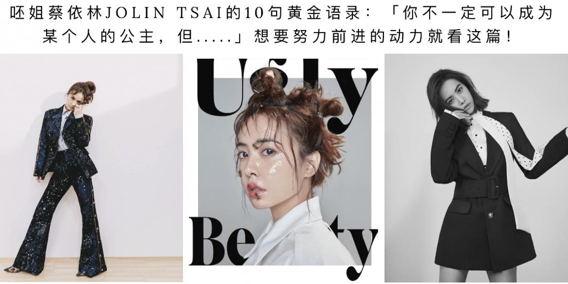 【其他】呸姐蔡依林Jolin Tsai的10句黄金语录:「你不一定可以成为某个人的公主,但.....」想要努力前进的动力就看这篇!