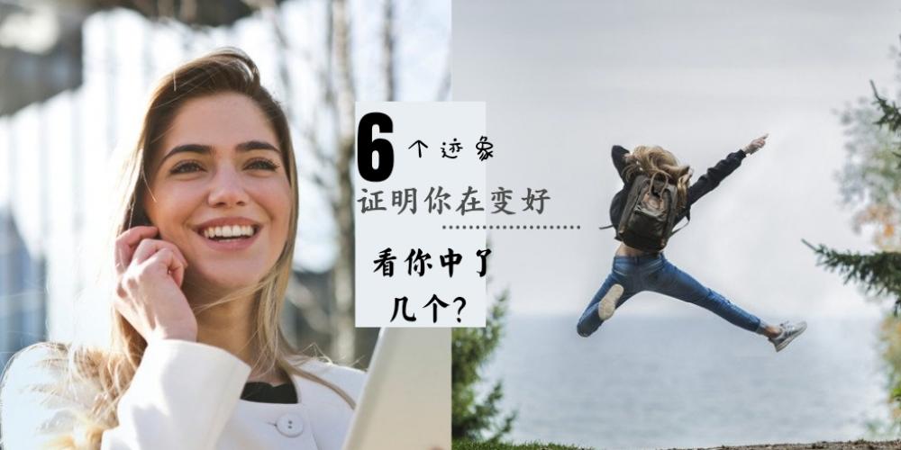 【日常贴士】6个迹象证明你在变好！看看你中了几个？