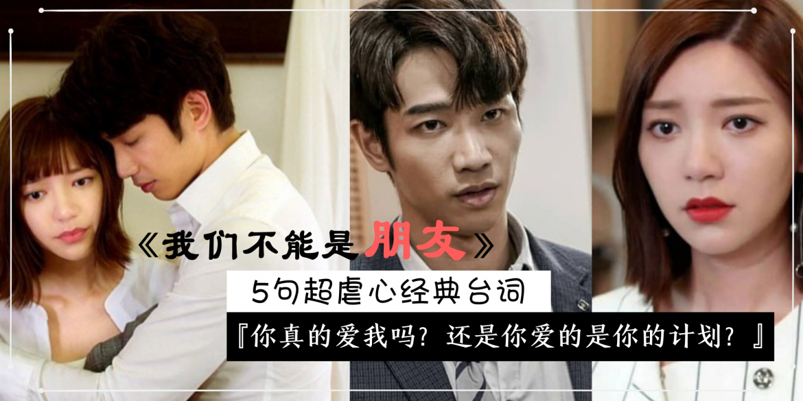 【影视】台剧《我们不能是朋友》5句超虐心经典台词！每一句话都扎中心声！