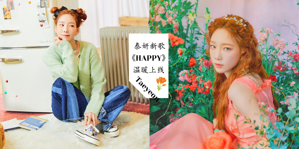 【韩流消息】泰妍新歌《Happy》温暖上线 ，甜嗓+MV画面让人幸福满满 | 4小时内96万人观看，占据音乐榜榜首！