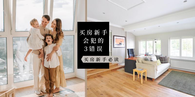 【理财与规划】房屋经纪总结4年的卖房经验:“买房新手几乎都会犯下这3个错误!”|买房新手必读