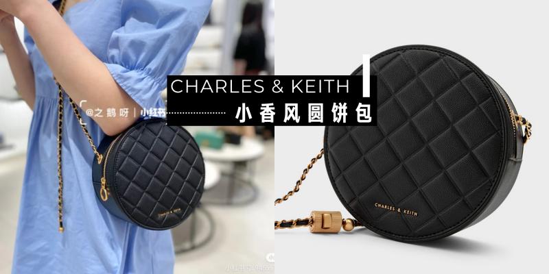 时尚单品 Rm240买到chanel平替 Charles Keith推 小香风圆饼包 上身效果一级棒