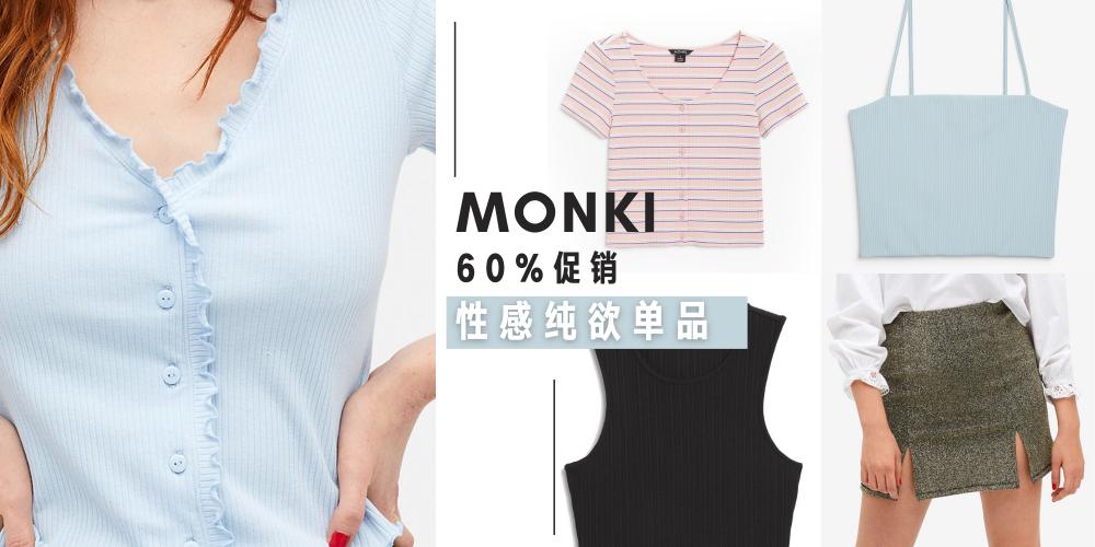 【穿搭】高达60%折扣！【Monki值得入手单品】推荐，轻松打造性感纯欲风~