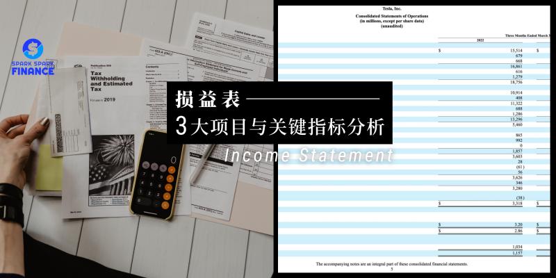 【理财与规划】什么是损益表(Income Statement)?轻松掌握损益表3大项目与关键指标分析
