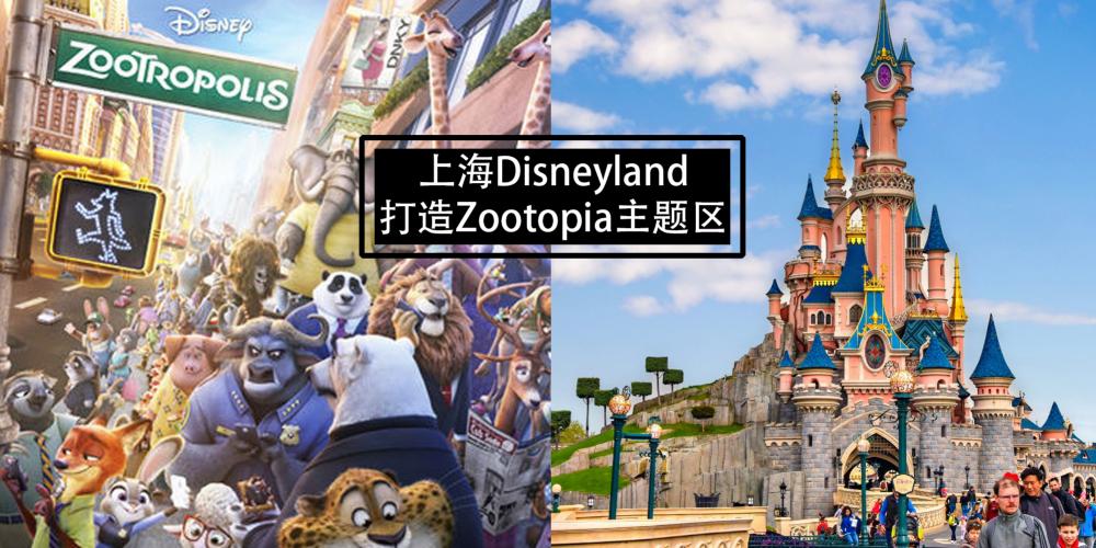 【旅行】【全球首个Zootopia主题乐园】隆重登场!上海迪士尼宣布建【疯狂动物城】主题区!萌萌的朱迪警官、尼克、闪电树懒即将登场?