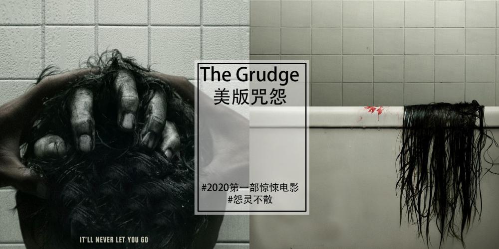【影视】2020 第一部惊悚电影【The Grudge 】美版咒怨重启1月2日怨念不散!喜欢惊悚片的童鞋准备你们的尖叫声