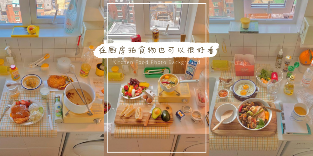 【日常贴士】这几天厨艺增长了却拍不好食物认证照?跟着这位韩妞一起学会如何在厨房也可以把食物拍得美美的!