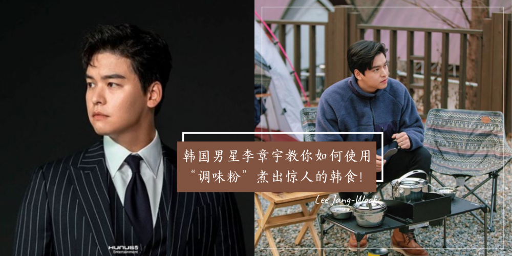 【韩流消息】会料理的男人就是帅!韩国男艺人李章宇在韩综《我独自生活》里展现了各种使用调味粉煮出来的韩食,美味的程度让人惊叹!