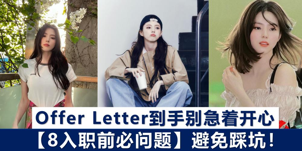 【好康】拿到Offer Letter 别急着开心!不想上一秒开心,下一秒才懂上了贼船就要搞懂【签OfferLetter前8必问题】