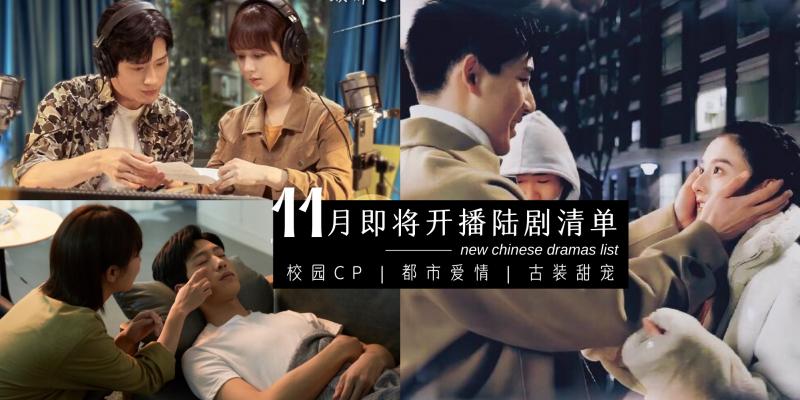 【影视】甜甜的恋爱要来了！【 11月下半场开播陆剧清单】除了杨紫、井柏然，这对“高颜值校园CP”也很好磕！