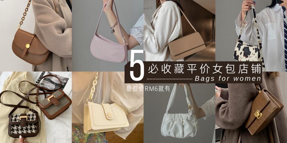 【时尚单品】现在下单还来得及!推荐【 5家必GET平价包包店铺】RM13入手高级感腋下包也太便宜!贫民窟女孩冲~