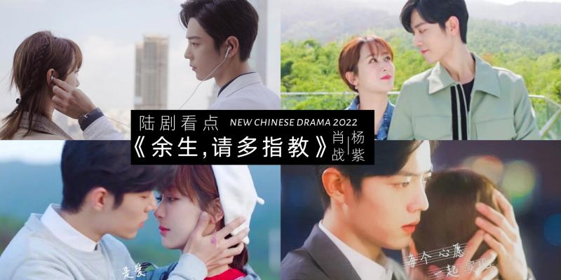 【影视】陆剧《余生，请多指教》有那么难看？【 4大看点必须了解清楚】甜中带虐，搞笑又不狗血！进展神速~